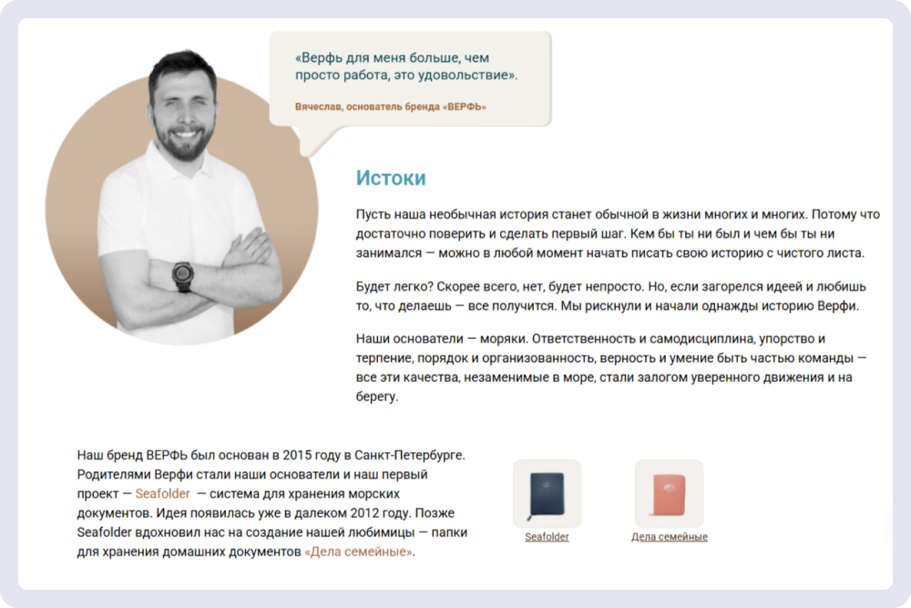 История бренда аксессуаров «Верфь» показывает, что компания отвечает за качество своей продукции